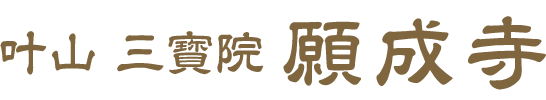 会津大仏 叶山 三寶院 願成寺 – 喜多方市
